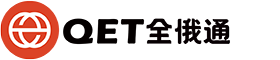 QET 全俄通